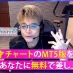 【及川2023最新トレード講義付き】遂に完成『FX天才チャートMT5版』無料プレゼント ※5/11まで限定