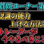 【質問コーナー第24弾】FXで重要な環境認識の能力を上げる方法とは？