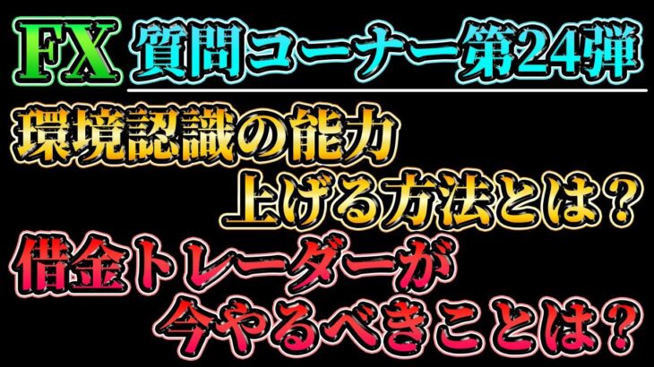 【質問コーナー第24弾】FXで重要な環境認識の能力を上げる方法とは？