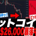 【緊急号外！予想的中！】ビットコイン爆落中$26,000！数日前暴落警告が現実に！$25,000台は今夜かッ！？