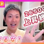 【上昇相場終了？】ビットコイン・26500ドル割れで考えるべき事！【仮想通貨分析を先出し配信】