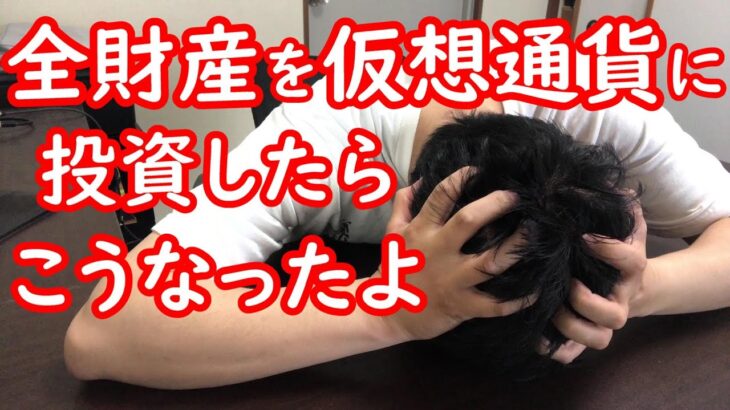 全財産298万円を仮想通貨にぶち込んだ36歳サラリーマンの資産報告【2023年5月6日】