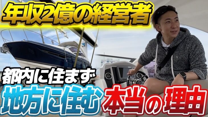 【超有益】年収2億円のFXトレーダーが都内に住まず地方に住む衝撃的な理由