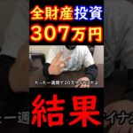 全財産307万円を仮想通貨にぶち込んだ男の収支報告 #shorts