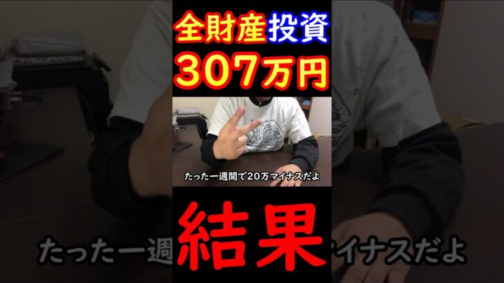 全財産307万円を仮想通貨にぶち込んだ男の収支報告 #shorts