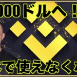 バイナンスが使えなくなる日。ビットコインは45000ドルへ。