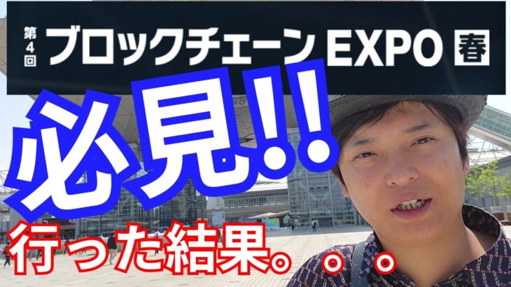 【必見】第4回ブロックチェーンEXPO春in東京に行った結果。。。