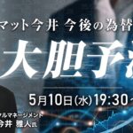 【ライブ配信】マット今井 今後の為替相場を大胆予測！！（講師:今井雅人氏）5月10日配信