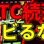 【仮想通貨 ビットコイン】この下落 やっぱり5月病⁉でも勝ててる人ほど今がチャンスと待ち構えています（朝活配信1108日目 毎日相場をチェックするだけで勝率アップ）【暗号資産 Crypto】