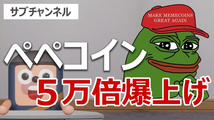 ペペコインが5万倍に爆上げ。7億円ゲットの投資家から学べることとは