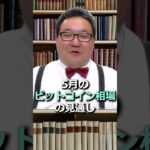 【暗号資産】5月のビットコイン見通し！#shorts