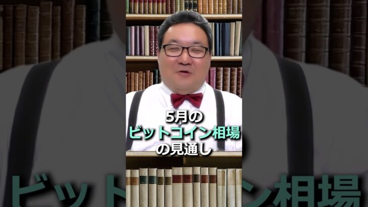 【暗号資産】5月のビットコイン見通し！#shorts