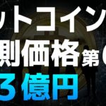ビットコインの予測価格シリーズ第6弾【仮想通貨】【暗号資産】