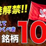 【6月から】遂に香港で仮想通貨取引が解禁!!注目したい10銘柄を解説!!【仮想通貨】【ビットコイン】