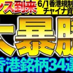 【チャンス到来】6/1香港規制緩和チャイナ資金で大暴騰！？香港銘柄34選