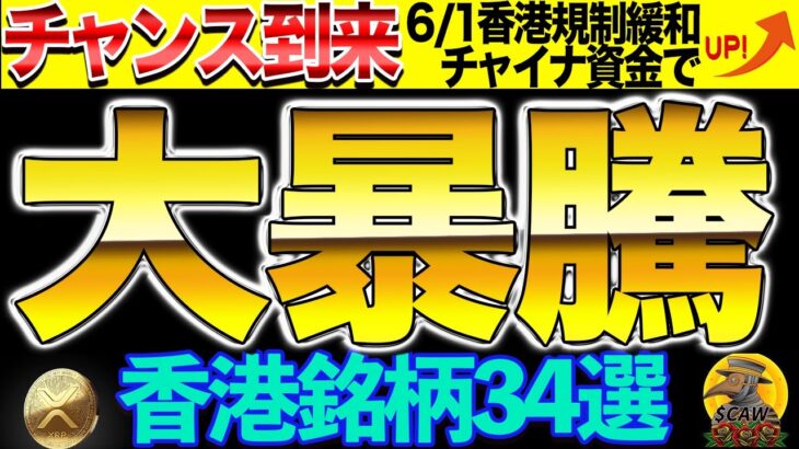 【チャンス到来】6/1香港規制緩和チャイナ資金で大暴騰！？香港銘柄34選