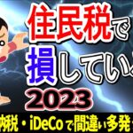 【毎年6月の憂鬱】要確認！住民税で損している人｡ふるさと納税･iDeCoで間違い多発のなぜ？2023【会社員･事業主･副業/寄付･配偶者･扶養･生保･医療費/通知書/節税･確定申告･ワンストップ特例】