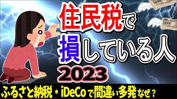 【毎年6月の憂鬱】要確認！住民税で損している人｡ふるさと納税･iDeCoで間違い多発のなぜ？2023【会社員･事業主･副業/寄付･配偶者･扶養･生保･医療費/通知書/節税･確定申告･ワンストップ特例】