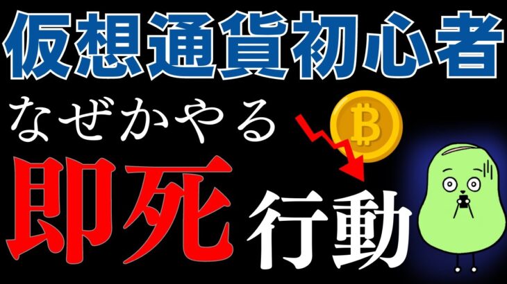 仮想通貨を始めたての人が高確率でやっちゃう大損する7つのこと