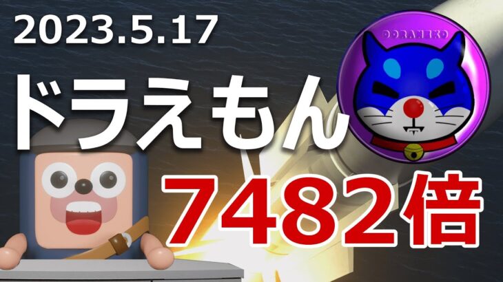 日本の暗号資産ドラネコが今年7482倍爆上げ。今も買いか？