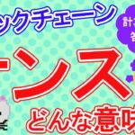 ブロックチェーンの「ナンス」とは！？マイニングと深い関係が…【ブロックチェーンその8】