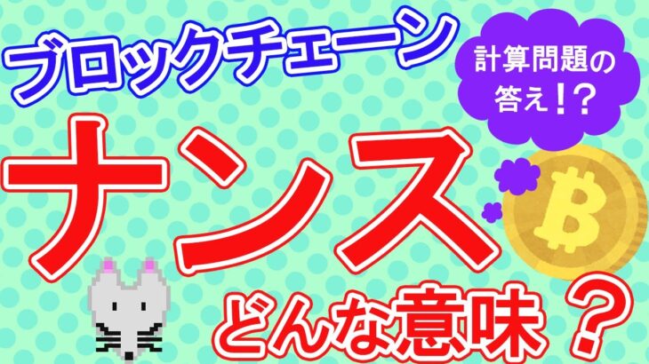 ブロックチェーンの「ナンス」とは！？マイニングと深い関係が…【ブロックチェーンその8】