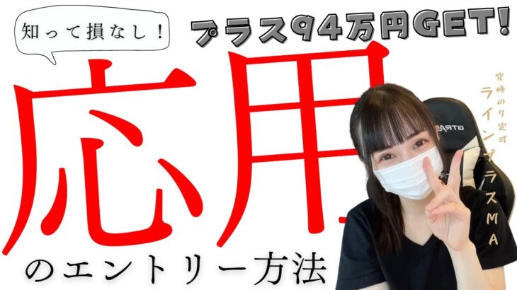 94万円ゲットした応用の方法とは？（ラインプラスMA）