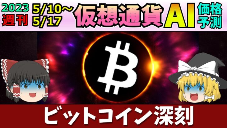 【終了へ】仮想通貨AI価格予測(2023年5月10日～5月17日)