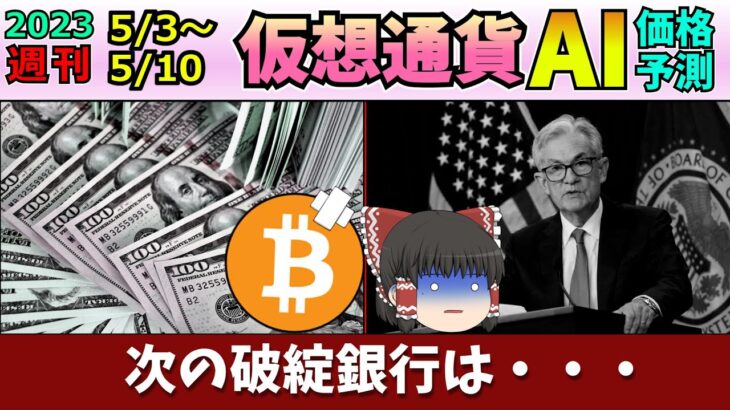 【ドルからビットコインへ】仮想通貨AI価格予測(2023年5月3日～5月10日)