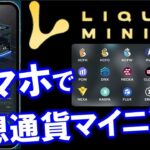 リキッド スマホ１台で仮想通貨をマイニング！ビットコイン、アルトコインを高性能パソコン無くてもスマホAPPで運用できる！NFTなのでマイニング権利を売買可能！【LiquidMining】
