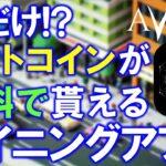 【急げ！】AVIVEユーザー５月だけで１０倍に！？ビットコインが貰える仮想通貨マイニングアプリ：アビーブ。魔石交換の裏技やギフトコードの登録方法を解説。