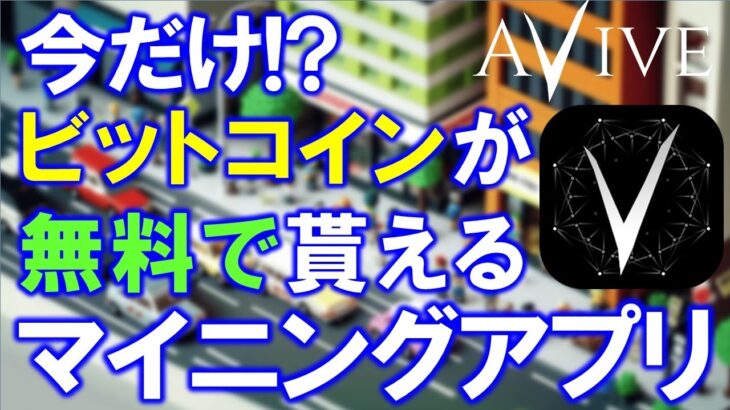 【急げ！】AVIVEユーザー５月だけで１０倍に！？ビットコインが貰える仮想通貨マイニングアプリ：アビーブ。魔石交換の裏技やギフトコードの登録方法を解説。