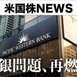 パックウエスト銀行が破綻危機｜Apple決算でナスダック上昇(5月5日)