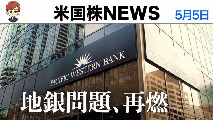 パックウエスト銀行が破綻危機｜Apple決算でナスダック上昇(5月5日)