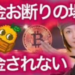 【今後困らないため】仮想通貨取引所 送金に注意!!海外取引所も! トラベルルールって何? バイナンス日本居住者終了 BINANCE NFTまり