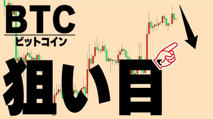 狙いやすい上振りと珍しいお知らせ【仮想通貨ビットコイン/BTC】