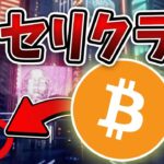 ※緊急生放送 BTCセリクラ来るか？下目線と上目線のシナリオを解説。今後の戦略と最新の分析。[ビットコイン / Bitcoin /仮想通貨 / 暗号資産]