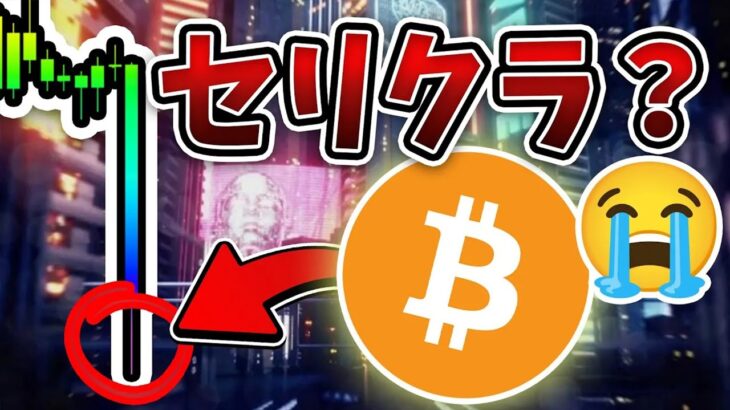 ※緊急生放送 BTCセリクラ来るか？下目線と上目線のシナリオを解説。今後の戦略と最新の分析。[ビットコイン / Bitcoin /仮想通貨 / 暗号資産]