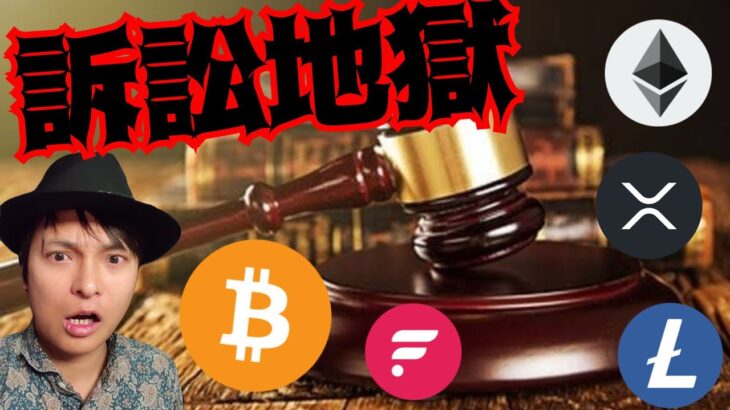 【ヤバい】訴訟地獄だ。仮想通貨もうすぐ動く！ライトコイン半減期前に急騰？　 BTC ETH XRP FLR LTC ビットコイン イーサリアム リップル フレア