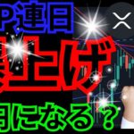 【リップル爆上げ】何円になる？ ビットコインは上昇転換（仮想通貨 BTC ETH XRP OP Optimism チャート分析）