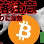 【暴落注意】ビットコイン、２年ぶりに深刻です。仮想通貨 BTC ETH XRP PEPE 相場分析