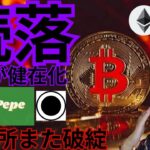 【ヤバい】ビットコイン続落、問題が顕在化。また取引所も破綻。仮想通貨 BTC ETH XRP PEPE ORDI 相場分析