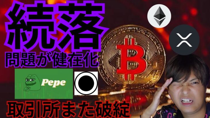 【ヤバい】ビットコイン続落、問題が顕在化。また取引所も破綻。仮想通貨 BTC ETH XRP PEPE ORDI 相場分析