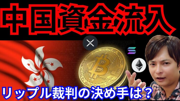 【大事件】仮想通貨、香港解禁で○月爆上げ？リップル裁判の決め手は。(BTC ETH XRP SOL チャート分析)
