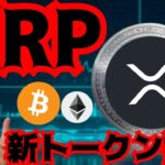 【速報】リップルの新トークンが誕生する！ビットコインそろそろ跳ねる？ (仮想通貨 BTC ETH XRP TON チャート分析)