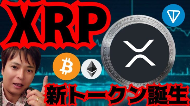 【速報】リップルの新トークンが誕生する！ビットコインそろそろ跳ねる？ (仮想通貨 BTC ETH XRP TON チャート分析)