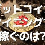 ビットコイン（Bitcoin）マイニングで稼ぐのは？