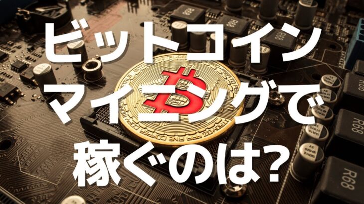 ビットコイン（Bitcoin）マイニングで稼ぐのは？