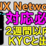 【上場済み無料コインをマイニング】CNX Network（コインXネットワーク）がもうすぐＫＹＣ＆出金可能に❤無料で仮想通貨ＣＮＸトークンをゲット！
