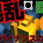 【衝撃】ビットコイン混乱、バイナンスの対策とは。CPIで動く？　仮想通貨 BTC ETH XRP PEPE ORDI 相場分析